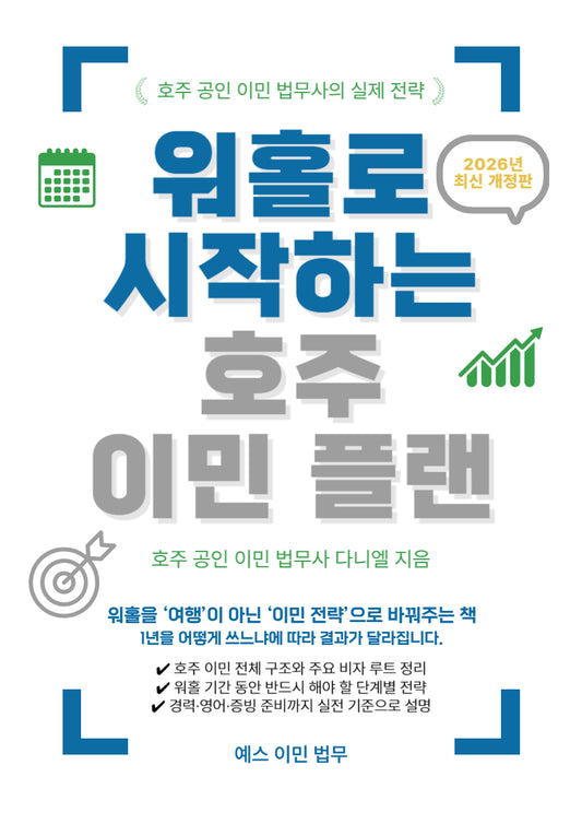 워홀로 시작하는 호주 이민 플랜(개정판)